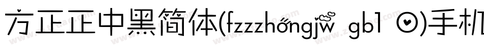 方正正中黑简体(fzzzhongjw gb1 0)手机版字体转换